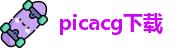 picacg下载